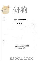 243PU衰变纲图编评报告   1979  PDF电子版封面    田家祺 