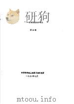 241CM衰变纲图编评报告   1978  PDF电子版封面    顾加辉 