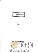 245AM衰变纲图编评报告   1978  PDF电子版封面    顾加辉 