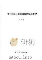 电子自旋共振波谱仪的发展概况     PDF电子版封面    陈贤镕 