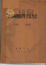 多体问题的量子论方法   1979  PDF电子版封面    刘福绥，高国儒 