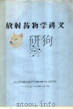 放射药物学讲义  下   1979  PDF电子版封面    北京铁路分局丰台医院 