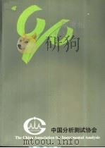 中国分析测试协会  年度报告  1990     PDF电子版封面     