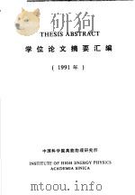 THESIS ABSTRACT 学位论文摘要汇编 1991年   1992  PDF电子版封面    高能物理研究所学位委员会 