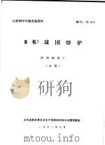 山东科学实验成果资料  8米2球团竖炉  济南钢铁厂   1972  PDF电子版封面    山东省革命委员会生产指挥部科技办公室情报组 