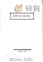 双调和方程的一种数值解法   1961  PDF电子版封面    吉林师范大学数学系计算数学教研室 