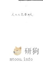 人工工艺学讲义     PDF电子版封面    北京大学 