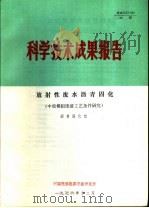 科学技术成果报告  放射性废水沥青固化  中放模拟废液工艺条件研究   1976  PDF电子版封面    沥青固化组 