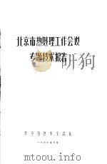 北京市热处理工作会议专题技术报告   1977  PDF电子版封面    北京市技术交流站 