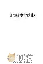 蒸汽锅炉安全技术讲义     PDF电子版封面    北京市劳动局 
