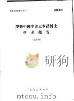 学术活动材料之一  美籍中国学者王本昌博士学术报告  记录稿   1973  PDF电子版封面     
