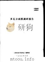 多孔分离膜调研报告   1973  PDF电子版封面    《国外原子能消息》编辑组 