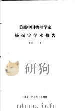 美籍中国物理学家杨振宁学术报告之一   1971  PDF电子版封面     