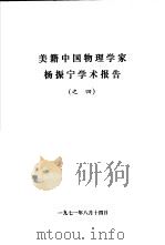 美籍中国物理学家杨振宁学术报告之四   1971  PDF电子版封面     