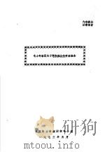 电力考察团关于核电部分的考察报告   1973  PDF电子版封面    中国电力考察团核电小组 