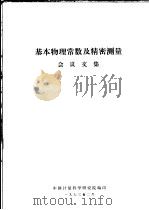 基本物理常数及精密测量会议文集   1973  PDF电子版封面    中国计量科学研究院编 