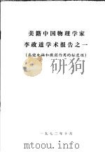 美籍中国物理学家李政道学术报告之一  高能电磁和微弱作用的标度性   1972  PDF电子版封面     