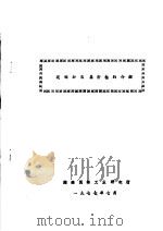玻璃加压层析柱的介绍   1977  PDF电子版封面    湖南医药工业研究所 