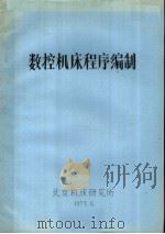 数控机床程序编制   1977  PDF电子版封面    北京机床研究所 