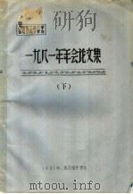 中国电工技术学会电力电子学会1981年年会论文集  下   1981  PDF电子版封面    电力电子学会 