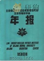 北京师范大学低能核物理研究所  北京市辐射中心1981年年报     PDF电子版封面    北京师范大学低能核物理研究所，北京市辐射中心编 