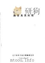 热管及其应用   1977  PDF电子版封面    辽宁省科学技术情报研究所编 