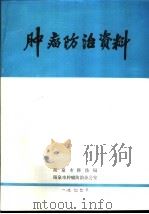 肿瘤防治资料   1977  PDF电子版封面    阳泉市科技局，阳泉市肿瘤防治办公室编辑 