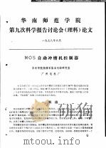 华南师范学院第9次科学报告讨论会  理科  论文（1978 PDF版）