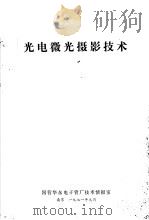 光电微光摄影技术   1971  PDF电子版封面    国营华东电子管厂技术情报室 