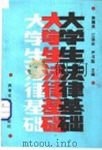 大学生法律基础  第2版   1991  PDF电子版封面  7810222287  焦隆英，江强安，尹书魁主编 