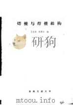 焊接与焊接结构   1981  PDF电子版封面    王元良，赵素洁编 