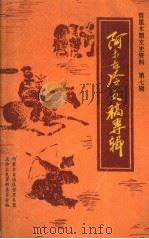 哲盟文史资料  第7辑  阿木古冷文稿专辑   1998  PDF电子版封面    白玉山主编；内蒙古哲里木盟政协文史资料委员会编 