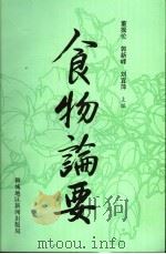 食物论要   1997  PDF电子版封面    董振伦，郭新峰，刘宜萍主编 