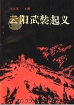 云阳武装起义   1991  PDF电子版封面  7561608365  任本满主编 