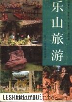 乐山旅游   1989  PDF电子版封面  7220006942  田家乐等编著 