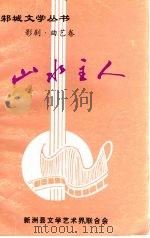 山水主人   1999  PDF电子版封面    刘维堂，李上玉主编 