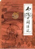 南京民间传说  第1集（1983 PDF版）