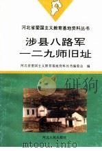 涉县八路军一二九师旧址   1996  PDF电子版封面  7202019426  河北省爱国主义教育基地资料丛书编委会编 