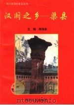 汉阙之乡-渠县   1994  PDF电子版封面  7220025017  梅海泉主编 