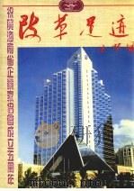 改革足迹  海南省企业家协会成立五周年专辑   1995  PDF电子版封面  7806092080  冷明权主编 