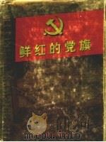 鲜红的党旗  第2卷  上     PDF电子版封面  7505104705   