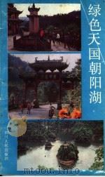 绿色天国朝阳湖   1989  PDF电子版封面  7220008260  李习文，陈祖继编著 