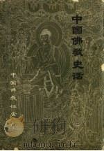中国佛教史话（ PDF版）