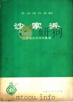 革命现代京剧沙家浜主要唱段京胡伴奏谱（1975 PDF版）