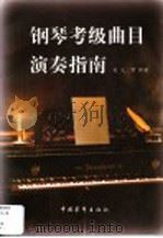 钢琴考级曲目演奏指南   1999  PDF电子版封面  7500633602  吴元，常桦著 