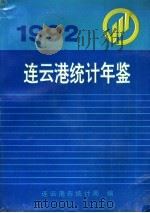 连云港统计年鉴  1992（1993 PDF版）