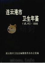 连云港市卫生年鉴  1990（1990 PDF版）