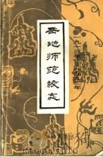 岳池师范校志  1912-1992（1993 PDF版）