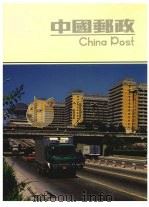 中国邮政（ PDF版）