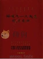 绥远“九·一九”起义纪念画册   1987  PDF电子版封面    中国人民政治协商会议内蒙古自治区委员会编 